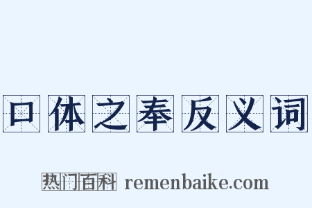 口体之奉反义词是什么意思的图片